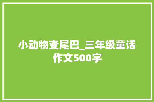 小动物变尾巴_三年级童话作文500字