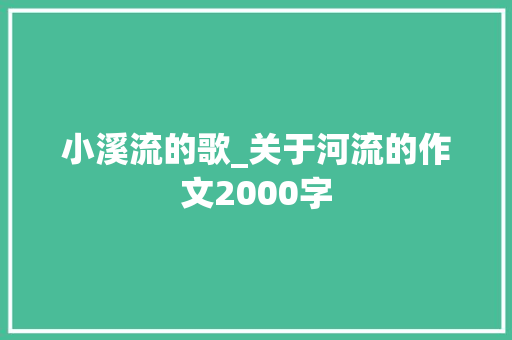 小溪流的歌_关于河流的作文2000字