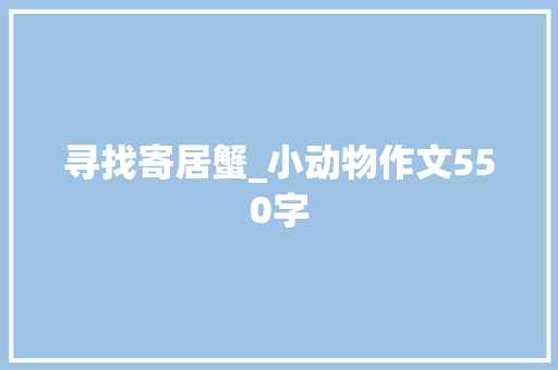 寻找寄居蟹_小动物作文550字
