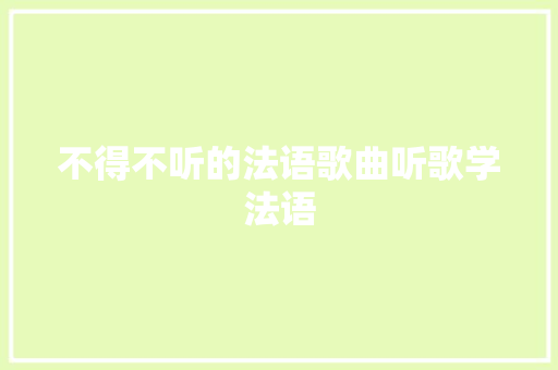 不得不听的法语歌曲听歌学法语
