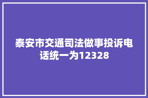 泰安市交通司法做事投诉电话统一为12328