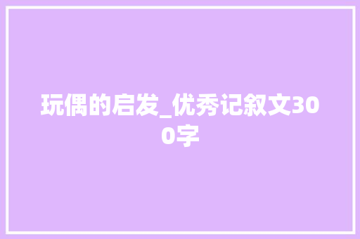玩偶的启发_优秀记叙文300字