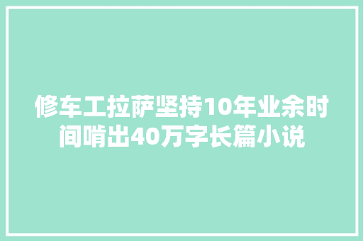 修车工拉萨坚持10年业余时间啃出40万字长篇小说