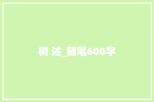 树 述_随笔600字
