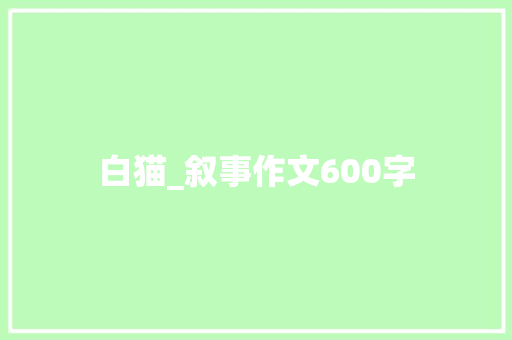 白猫_叙事作文600字