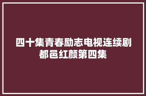四十集青春励志电视连续剧都邑红颜第四集