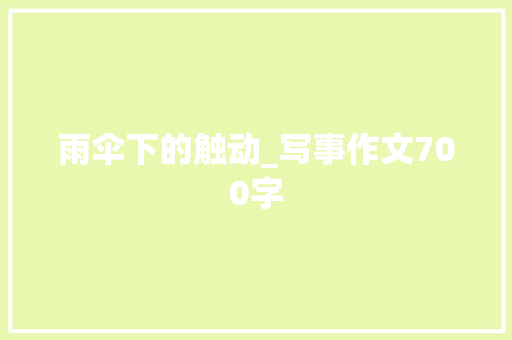 雨伞下的触动_写事作文700字