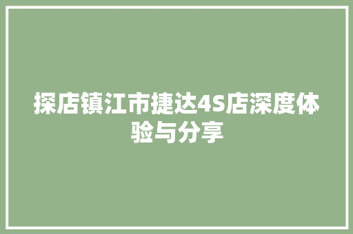 探店镇江市捷达4S店深度体验与分享
