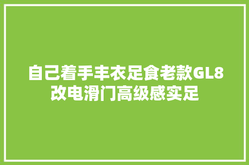 自己着手丰衣足食老款GL8改电滑门高级感实足
