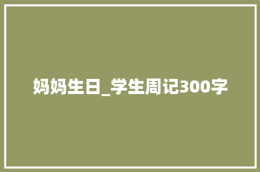 妈妈生日_学生周记300字