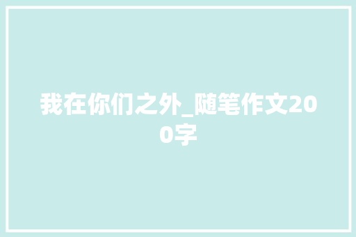 我在你们之外_随笔作文200字