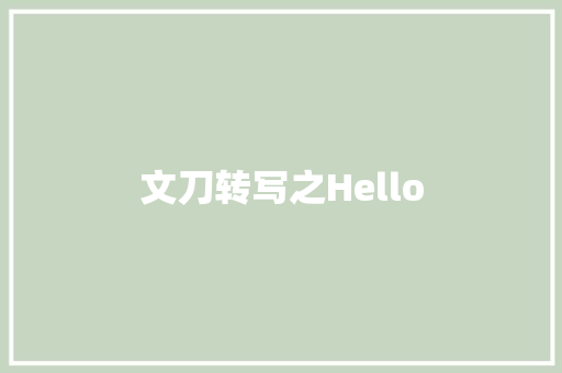 文刀转写之Hello