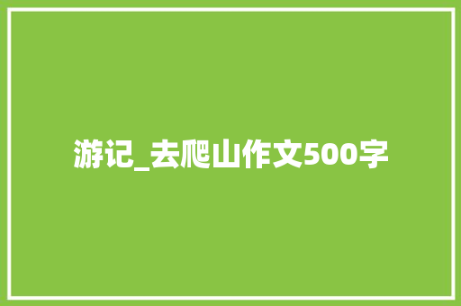 游记_去爬山作文500字