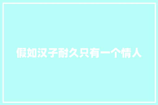 假如汉子耐久只有一个情人