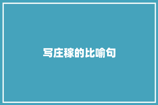 写庄稼的比喻句 知识百科