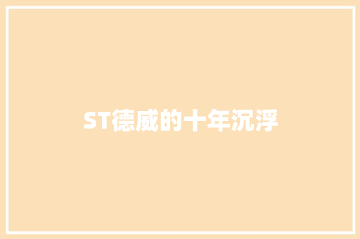 ST德威的十年沉浮