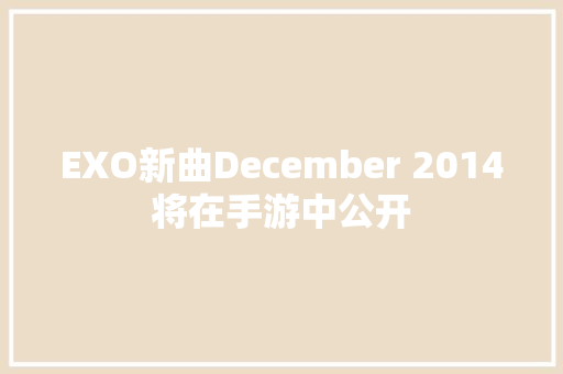 EXO新曲December 2014将在手游中公开