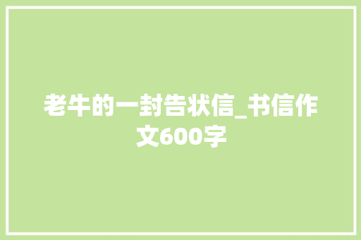 老牛的一封告状信_书信作文600字
