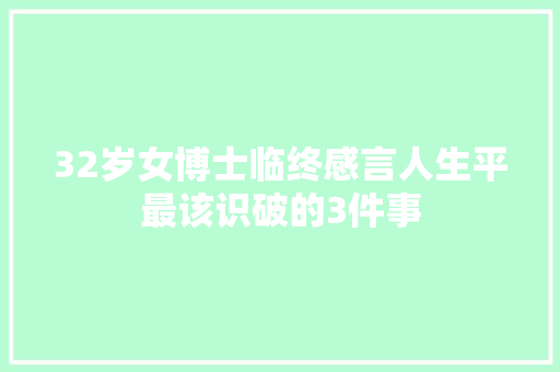 32岁女博士临终感言人生平最该识破的3件事