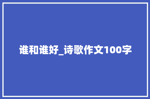 谁和谁好_诗歌作文100字