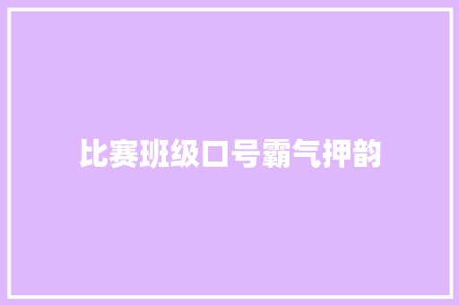比赛班级口号霸气押韵
