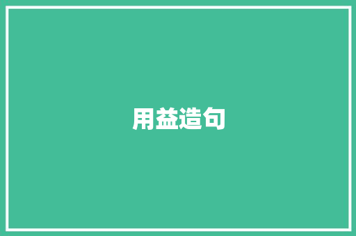 用益造句