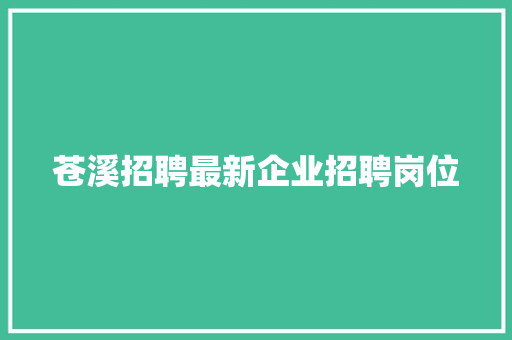 苍溪招聘最新企业招聘岗位
