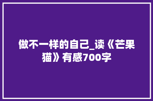 做不一样的自己_读《芒果猫》有感700字