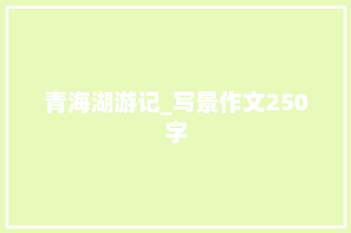 青海湖游记_写景作文250字