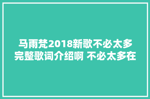 马雨梵2018新歌不必太多完整歌词介绍啊 不必太多在哪可以听