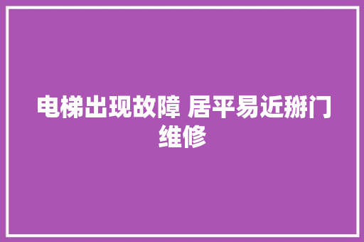 电梯出现故障 居平易近掰门维修
