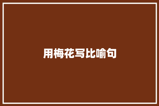 用梅花写比喻句 知识百科