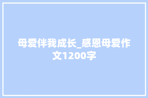 母爱伴我成长_感恩母爱作文1200字