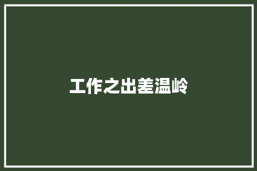 工作之出差温岭