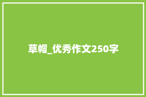 草帽_优秀作文250字