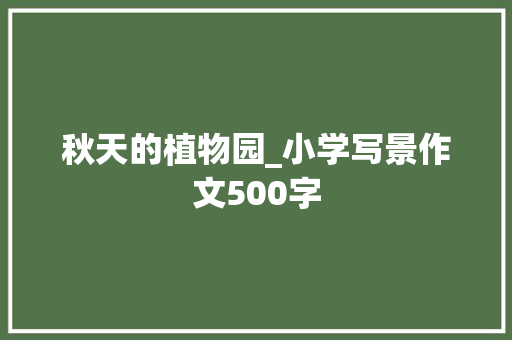 秋天的植物园_小学写景作文500字