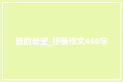 我的希望_抒情作文450字