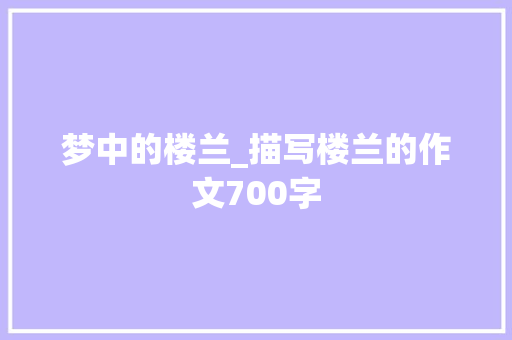 梦中的楼兰_描写楼兰的作文700字