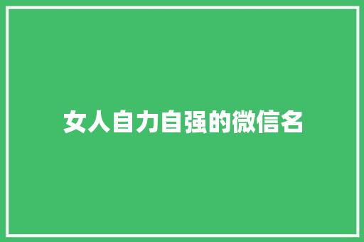 女人自力自强的微信名
