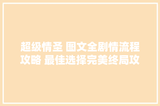 超级情圣 图文全剧情流程攻略 最佳选择完美终局攻略