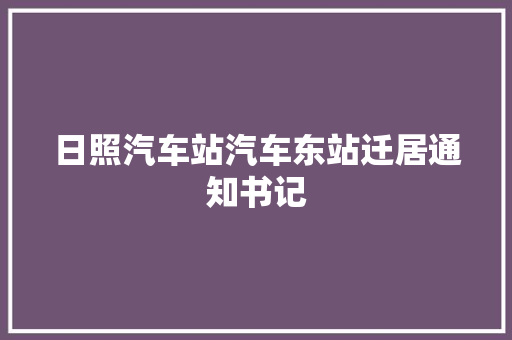 日照汽车站汽车东站迁居通知书记