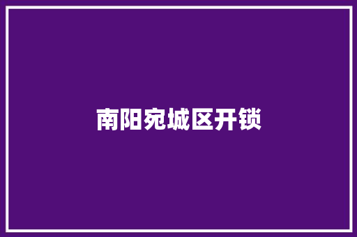南阳宛城区开锁