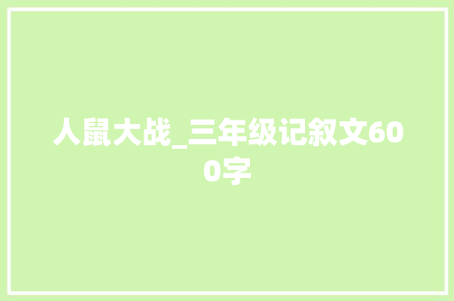 人鼠大战_三年级记叙文600字