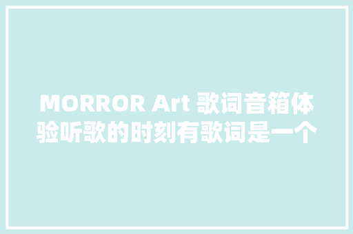 MORROR Art 歌词音箱体验听歌的时刻有歌词是一个加分项