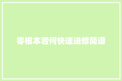 零根本若何快速进修简谱