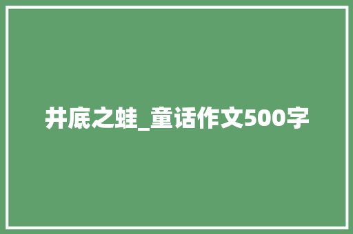 井底之蛙_童话作文500字