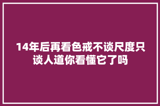 14年后再看色戒不谈尺度只谈人道你看懂它了吗