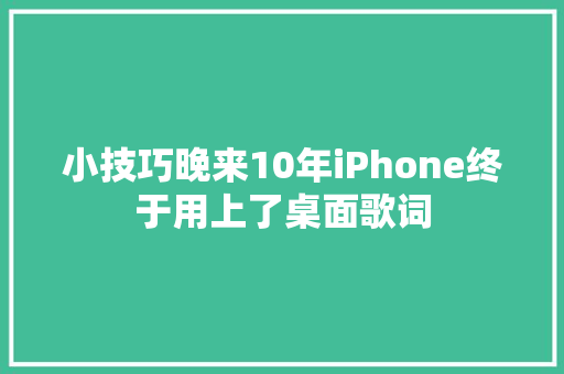 小技巧晚来10年iPhone终于用上了桌面歌词