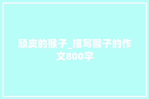 顽皮的猴子_描写猴子的作文800字
