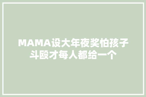 MAMA设大年夜奖怕孩子斗殴才每人都给一个